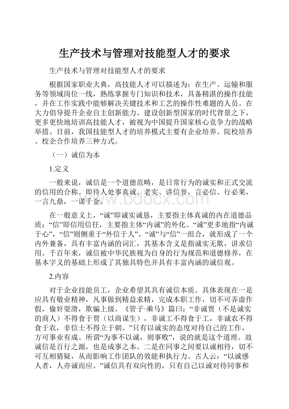 生产技术与管理对技能型人才的要求.docx_第1页