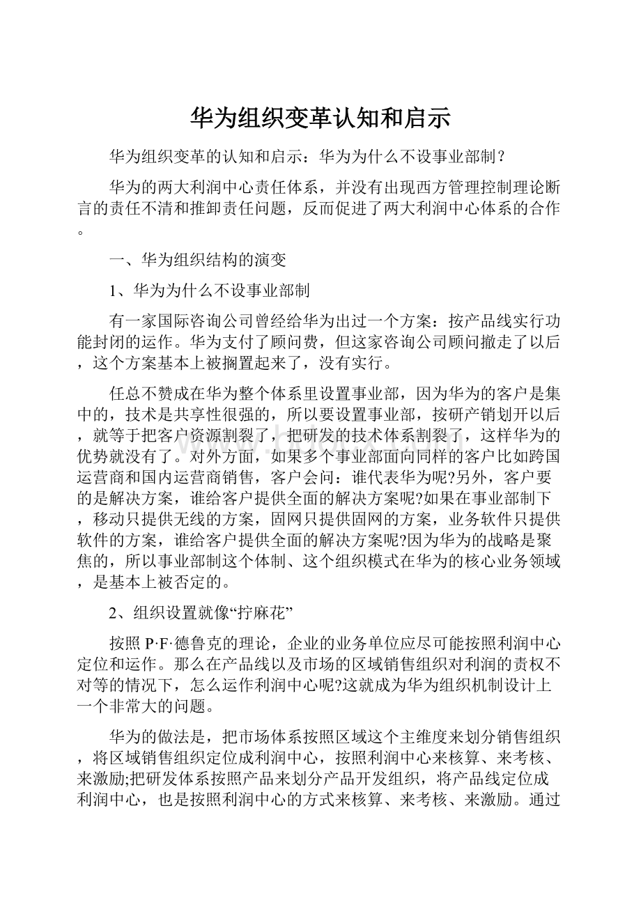 华为组织变革认知和启示.docx_第1页