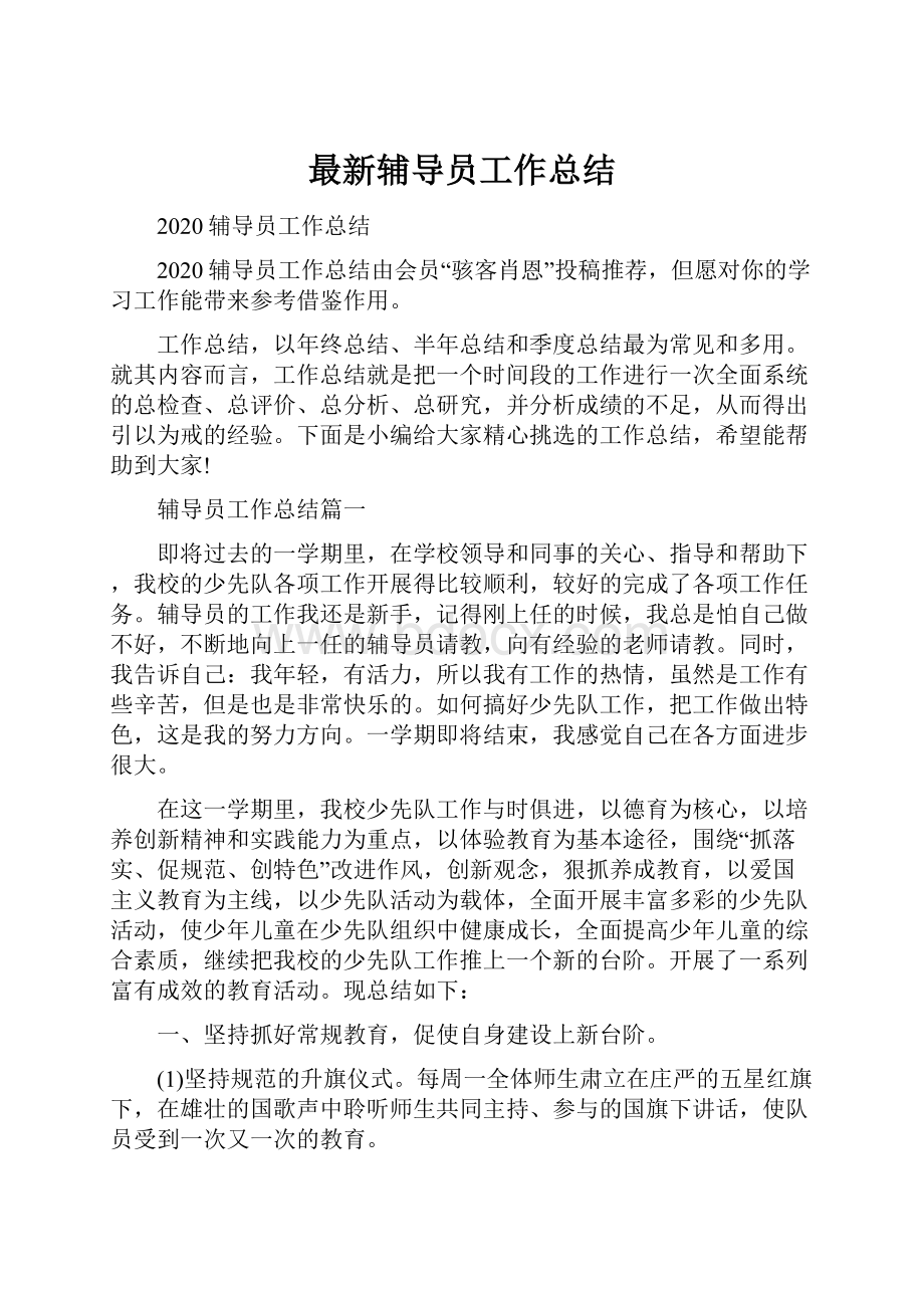 最新辅导员工作总结.docx_第1页