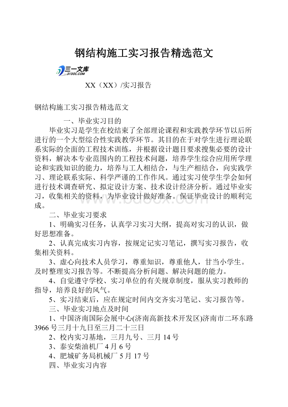 钢结构施工实习报告精选范文.docx