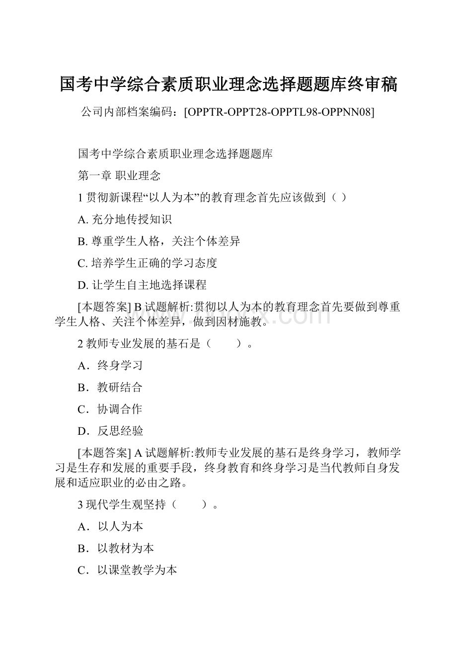 国考中学综合素质职业理念选择题题库终审稿.docx_第1页