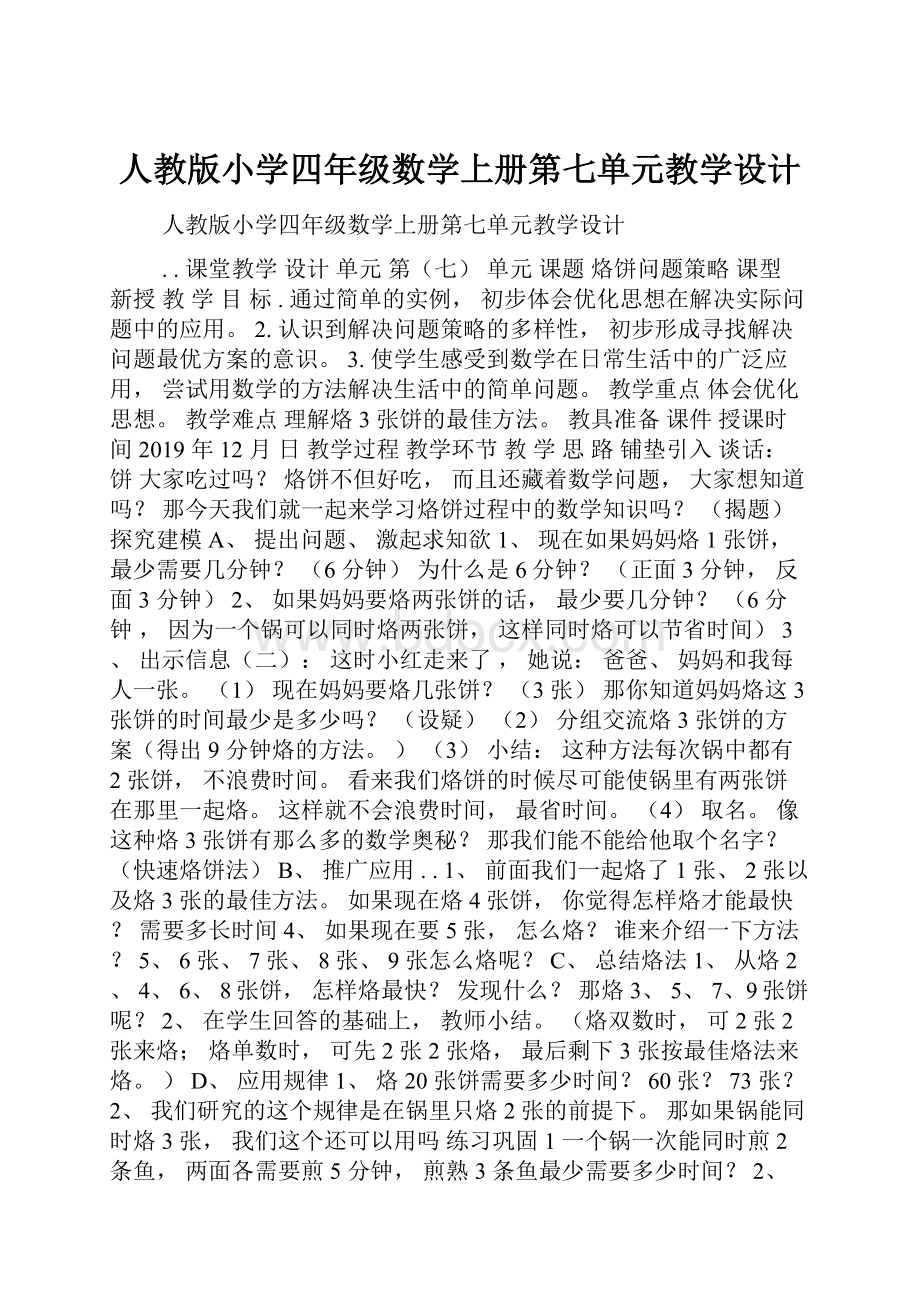 人教版小学四年级数学上册第七单元教学设计.docx