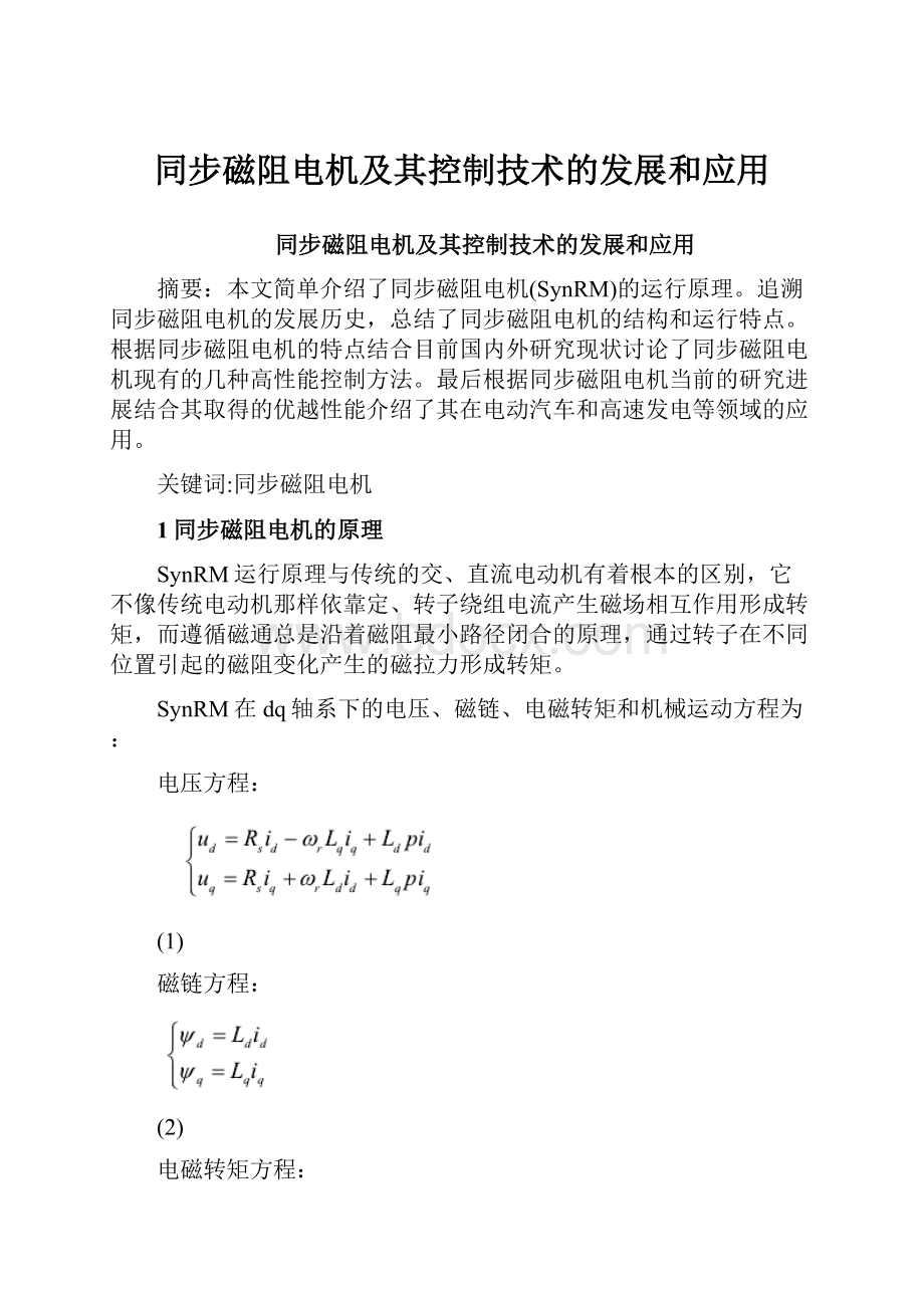 同步磁阻电机及其控制技术的发展和应用.docx