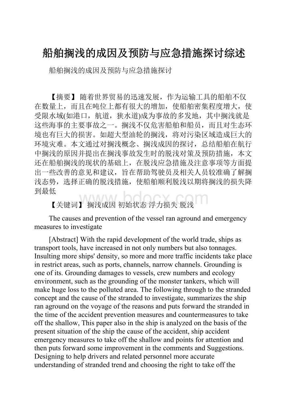 船舶搁浅的成因及预防与应急措施探讨综述.docx_第1页