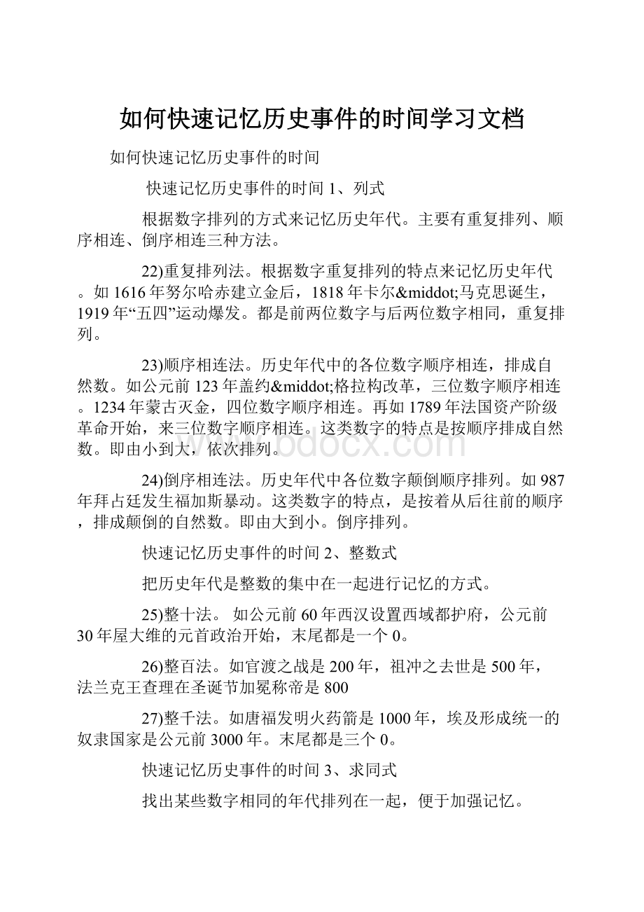 如何快速记忆历史事件的时间学习文档.docx_第1页