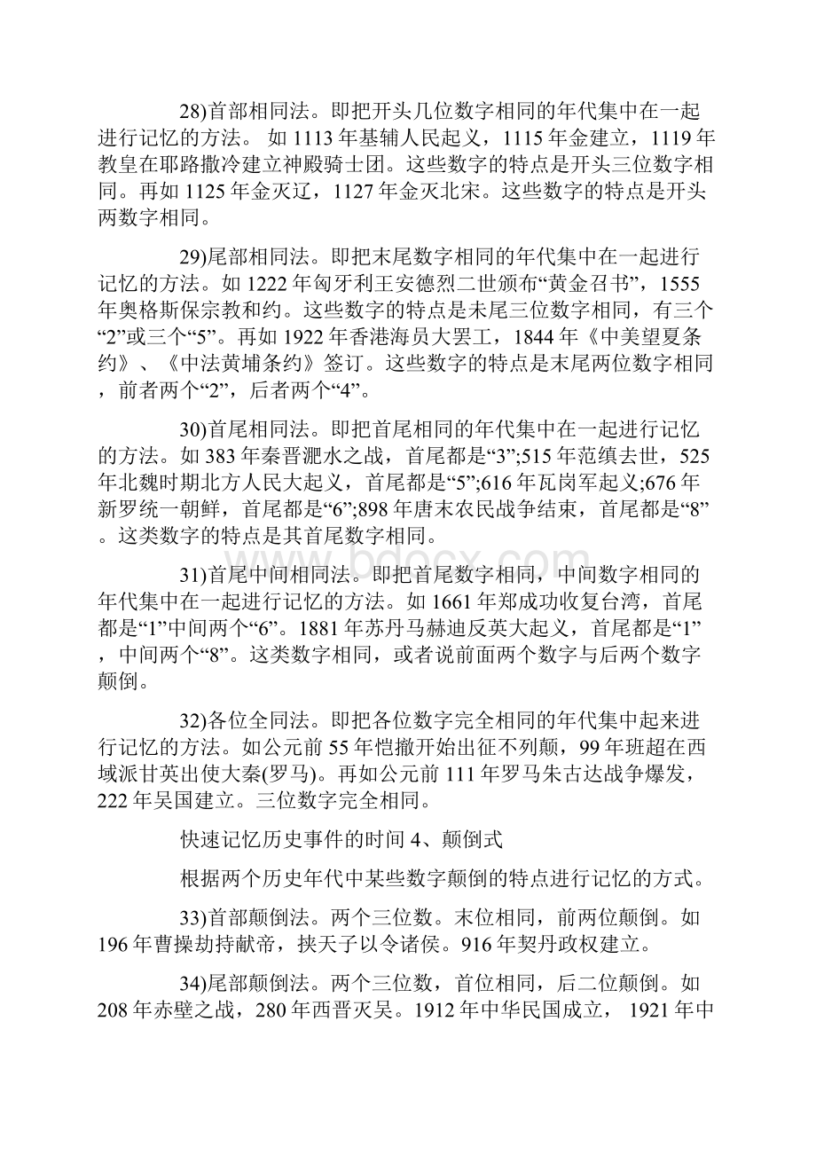 如何快速记忆历史事件的时间学习文档.docx_第2页