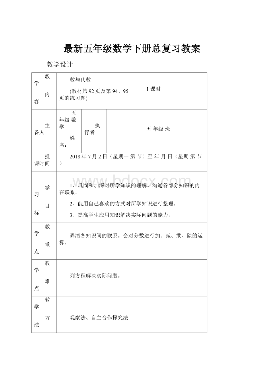 最新五年级数学下册总复习教案.docx_第1页