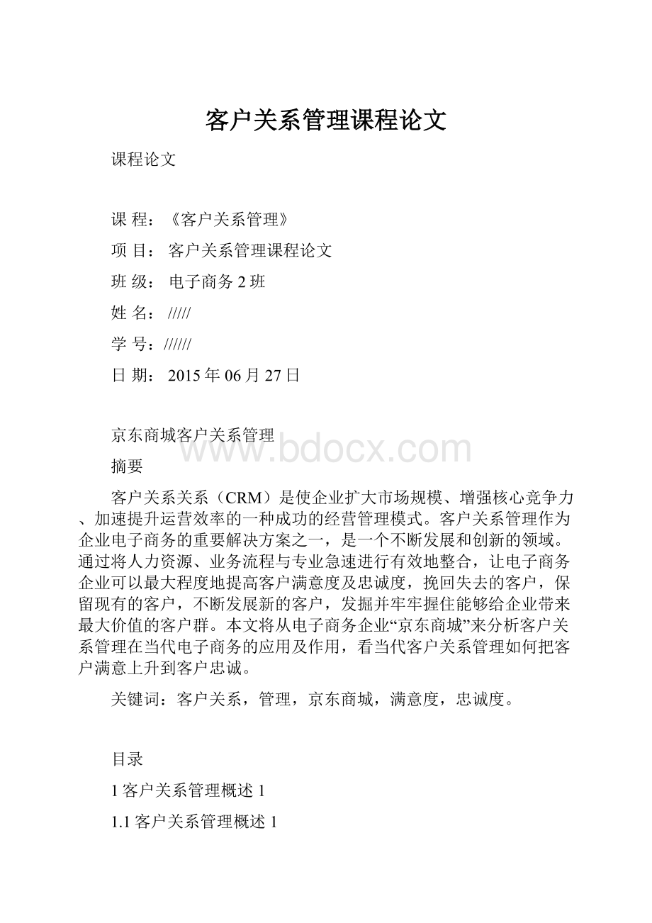 客户关系管理课程论文.docx_第1页