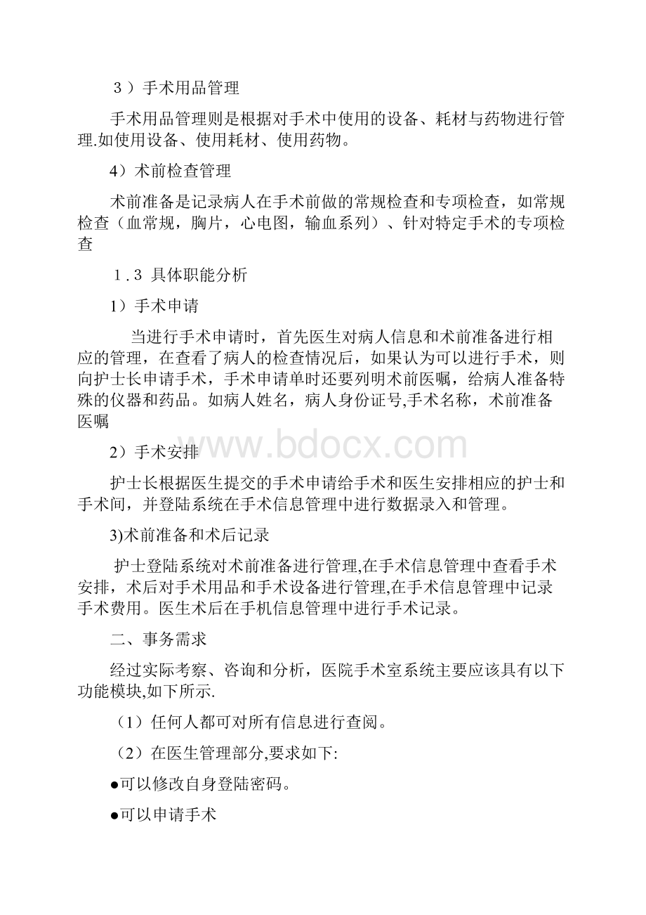 医院手术室数据库管理系统.docx_第2页