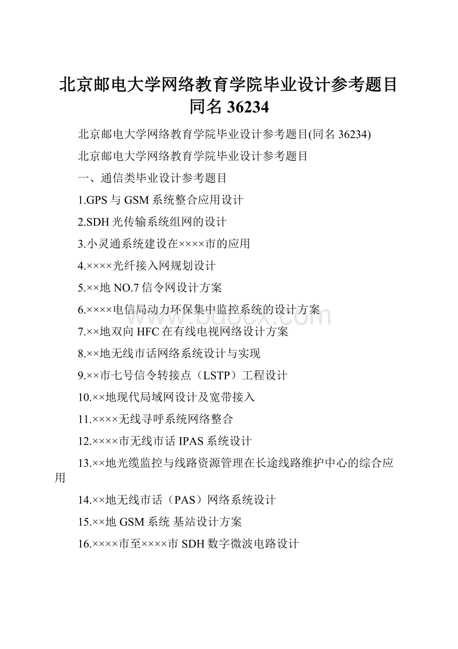 北京邮电大学网络教育学院毕业设计参考题目同名36234.docx