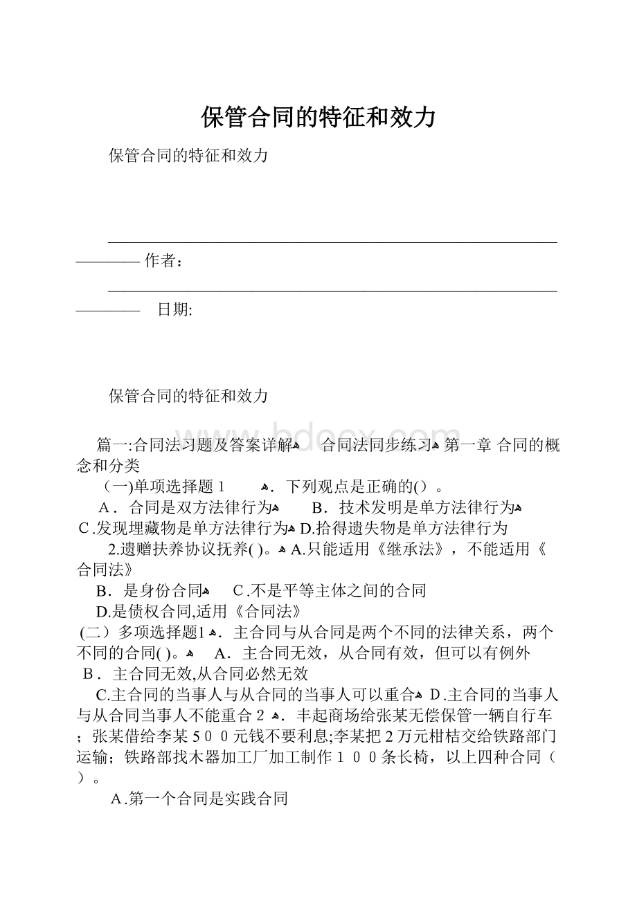 保管合同的特征和效力.docx_第1页