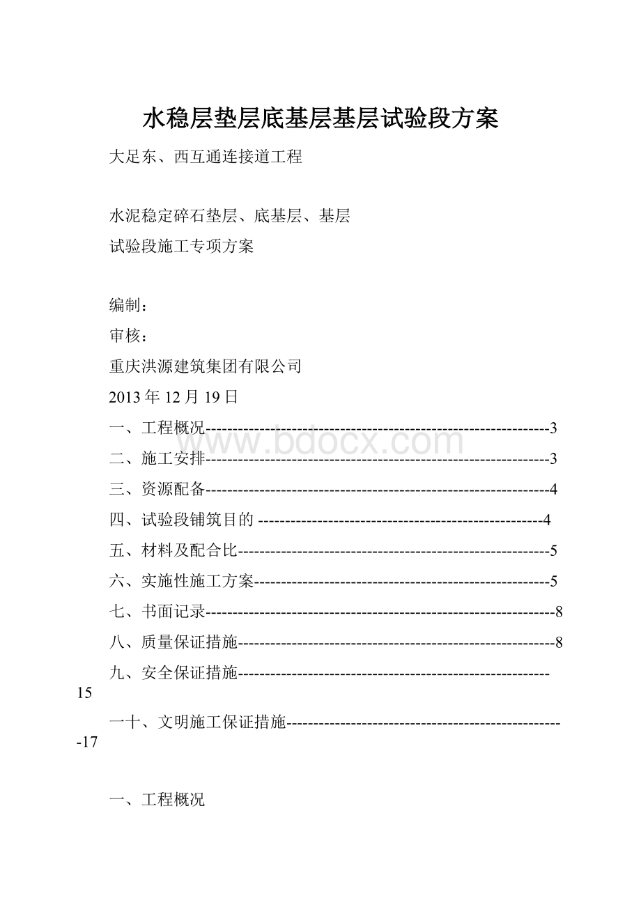 水稳层垫层底基层基层试验段方案.docx