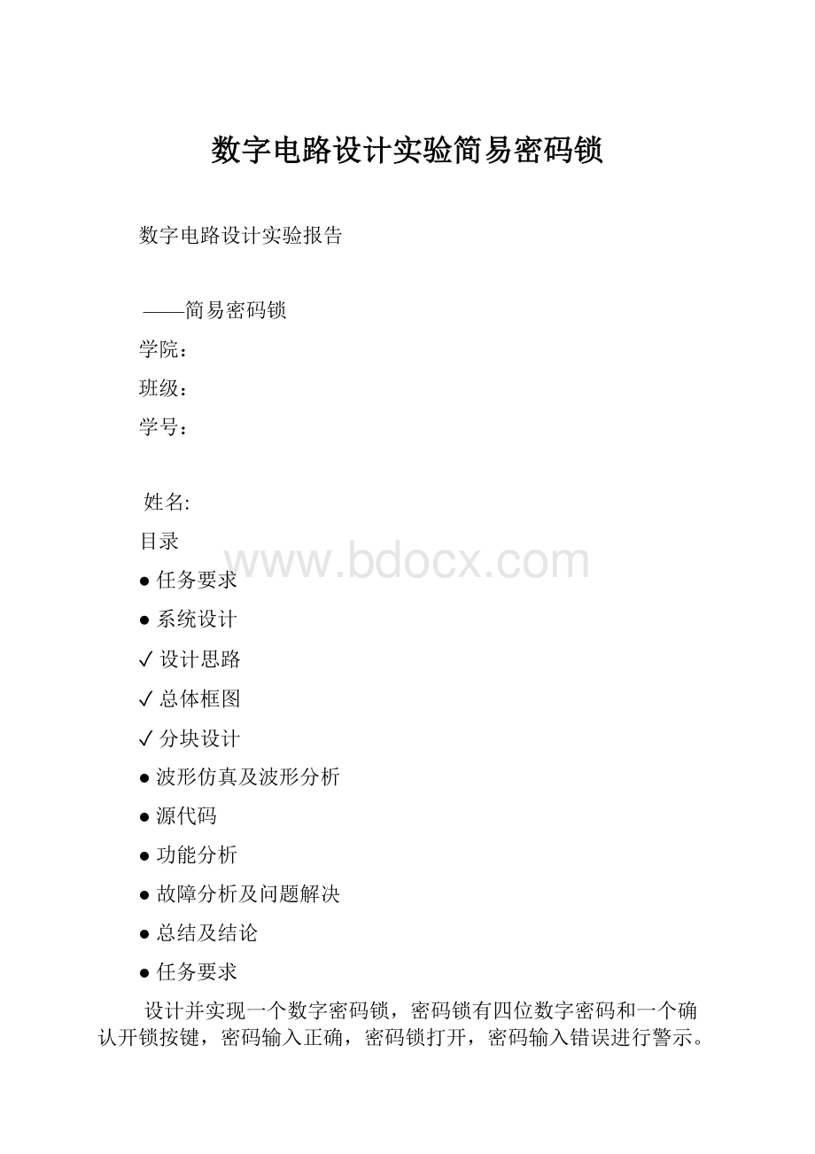 数字电路设计实验简易密码锁.docx_第1页