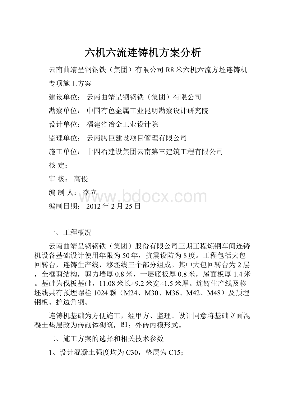 六机六流连铸机方案分析.docx