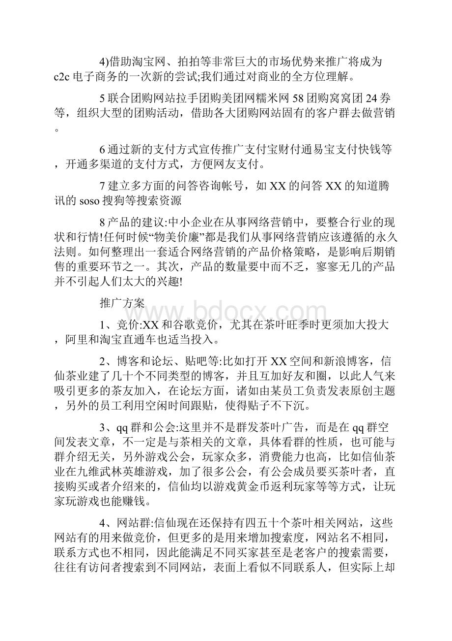 营销推广策划方案.docx_第2页