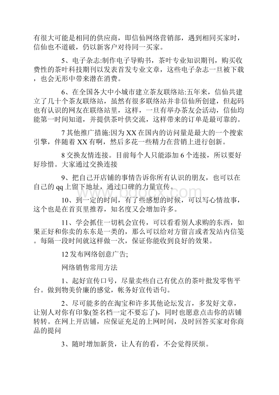 营销推广策划方案.docx_第3页