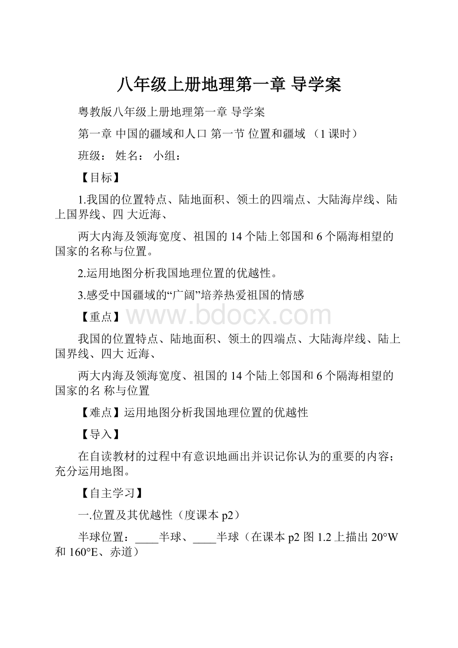 八年级上册地理第一章 导学案.docx_第1页