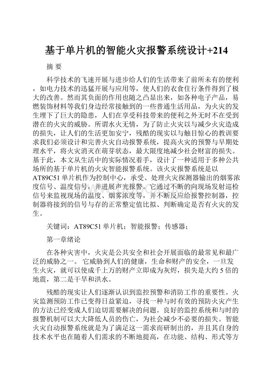 基于单片机的智能火灾报警系统设计+214.docx