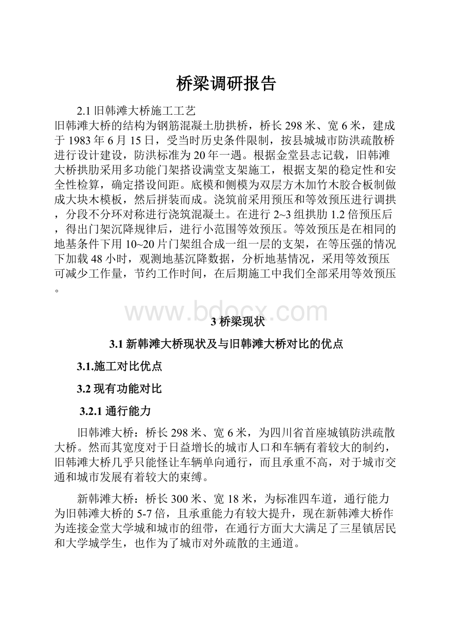 桥梁调研报告.docx_第1页