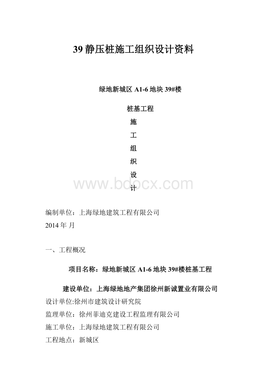 39静压桩施工组织设计资料.docx