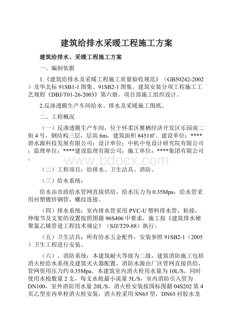 建筑给排水采暖工程施工方案.docx_第1页