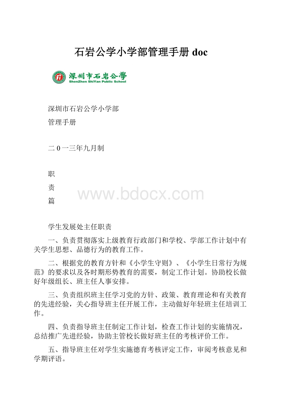 石岩公学小学部管理手册doc.docx_第1页