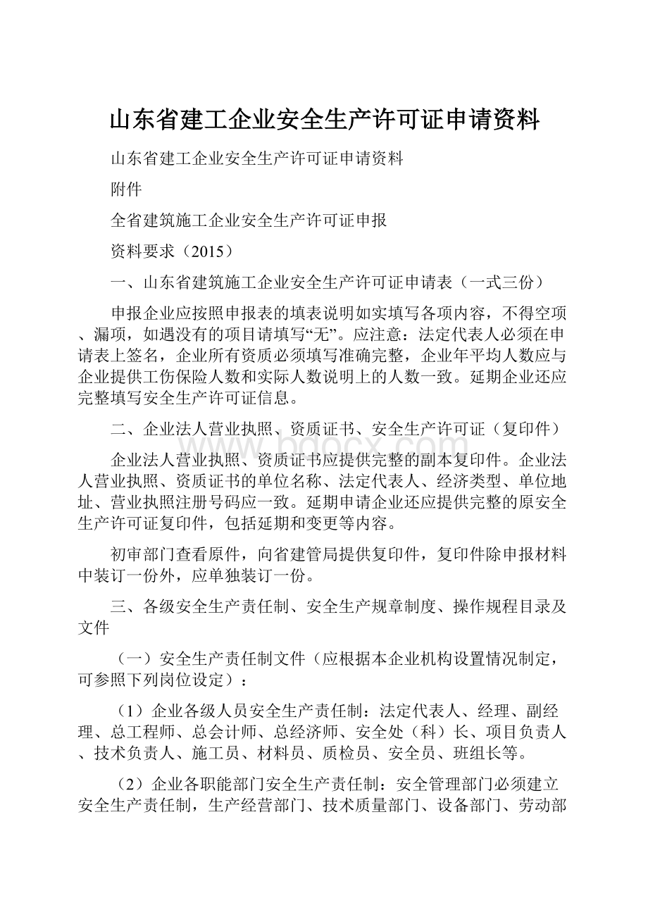 山东省建工企业安全生产许可证申请资料.docx_第1页