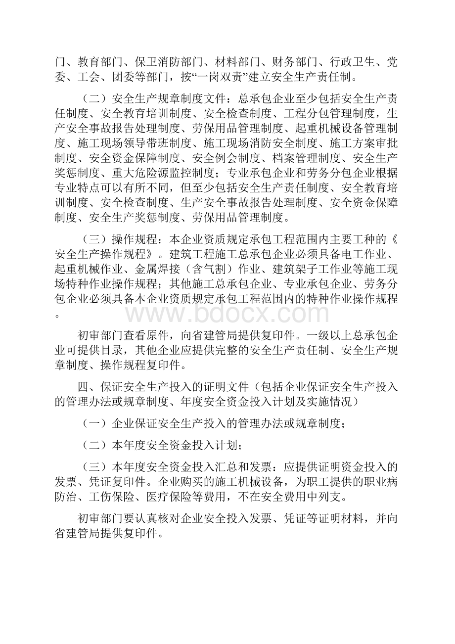 山东省建工企业安全生产许可证申请资料.docx_第2页