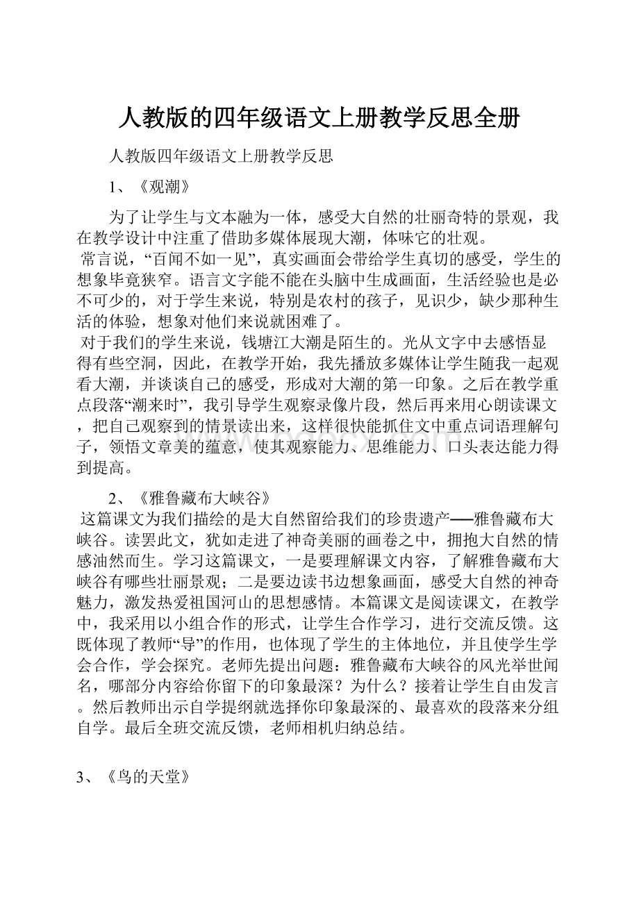 人教版的四年级语文上册教学反思全册.docx_第1页