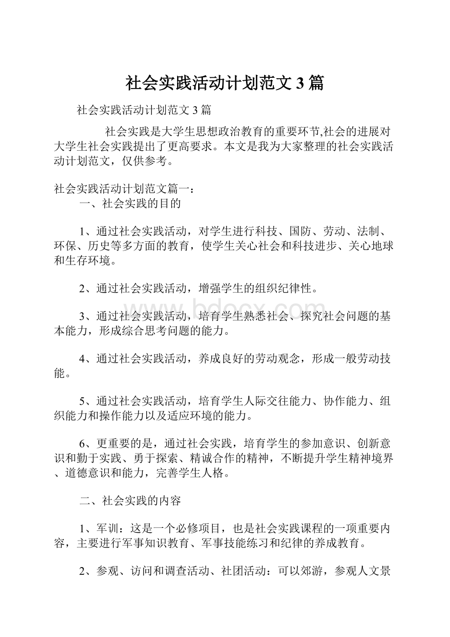 社会实践活动计划范文3篇.docx