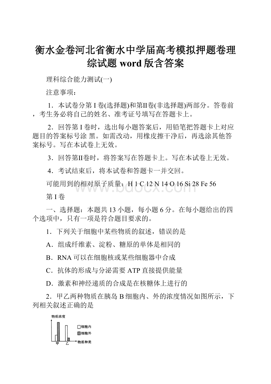 衡水金卷河北省衡水中学届高考模拟押题卷理综试题 word版含答案.docx