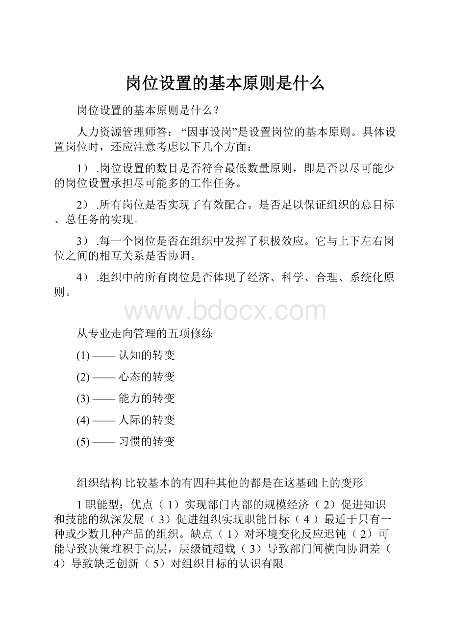 岗位设置的基本原则是什么.docx