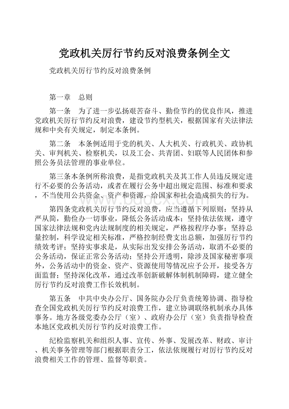 党政机关厉行节约反对浪费条例全文.docx