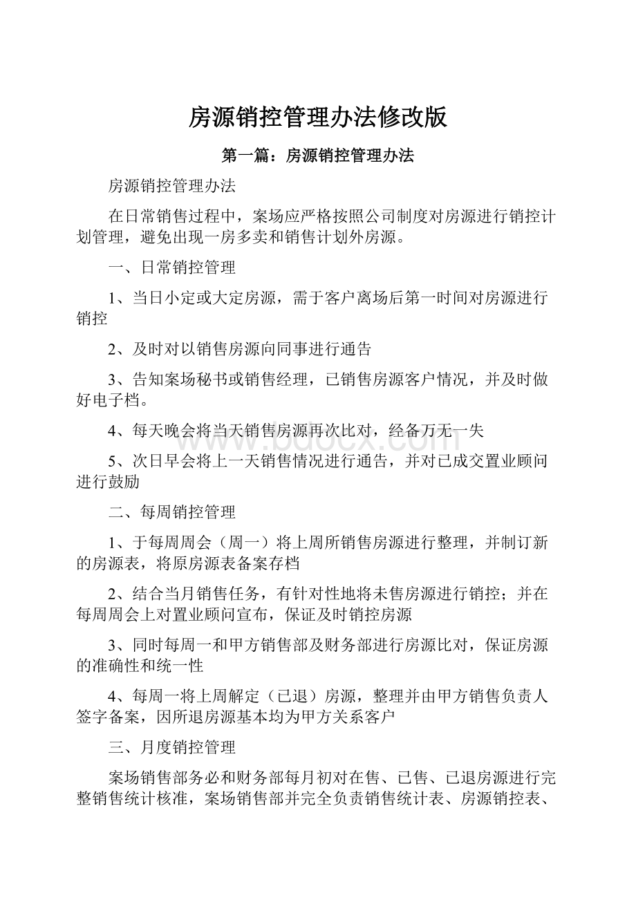 房源销控管理办法修改版.docx_第1页