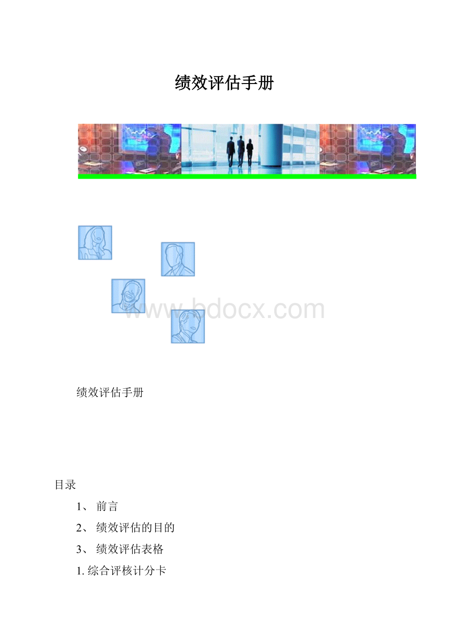 绩效评估手册.docx