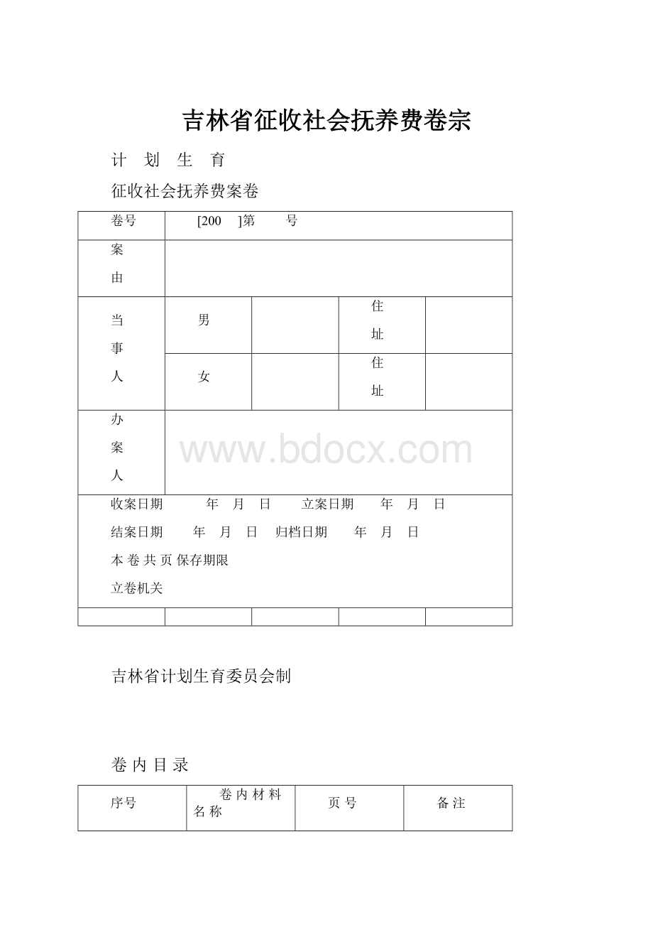 吉林省征收社会抚养费卷宗.docx