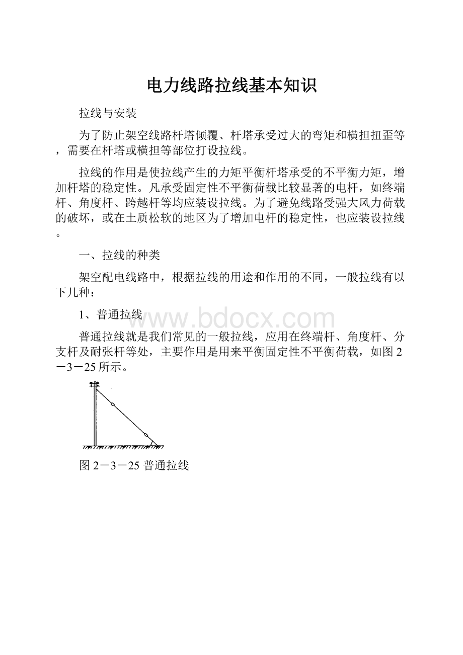 电力线路拉线基本知识.docx_第1页