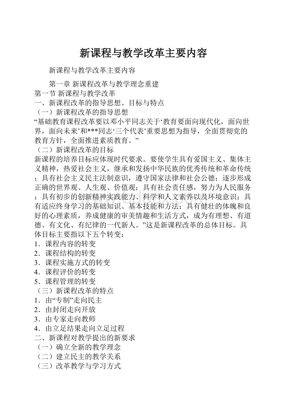 新课程与教学改革主要内容.docx_第1页