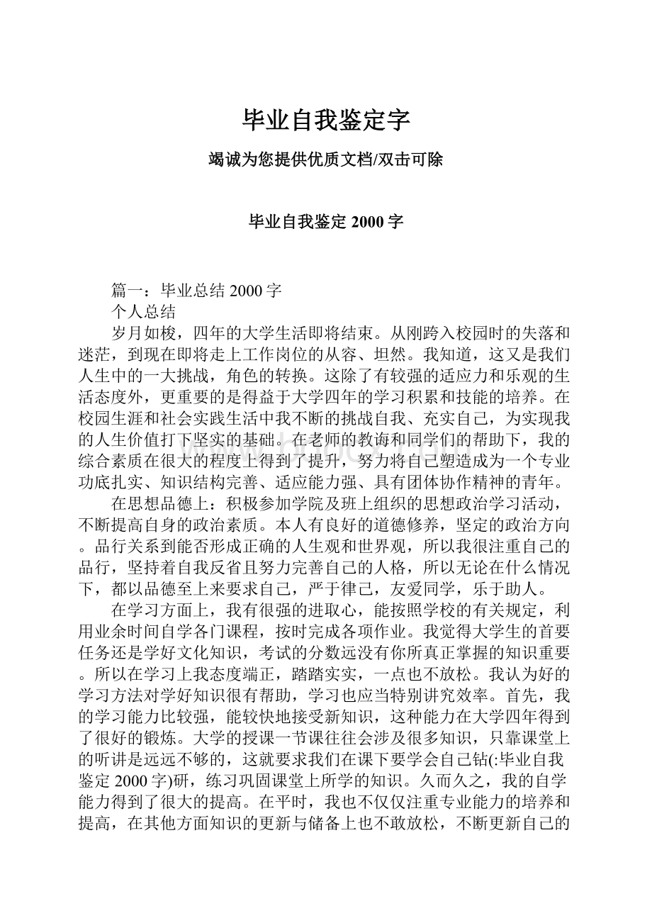 毕业自我鉴定字.docx