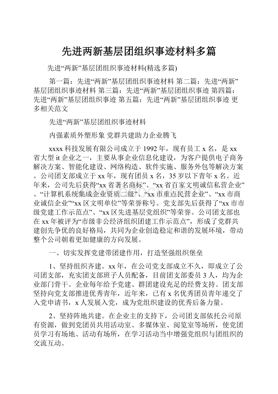 先进两新基层团组织事迹材料多篇.docx