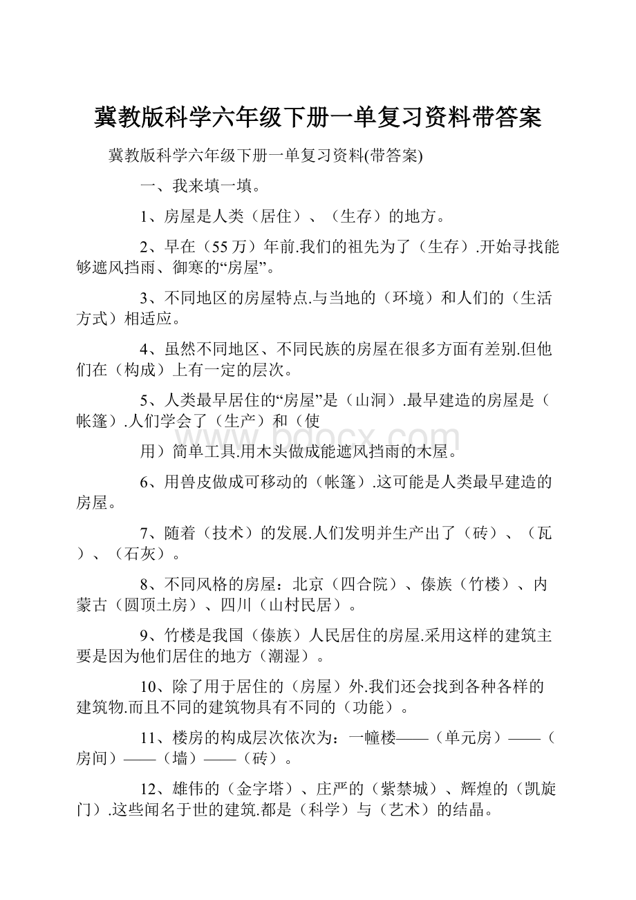 冀教版科学六年级下册一单复习资料带答案.docx_第1页