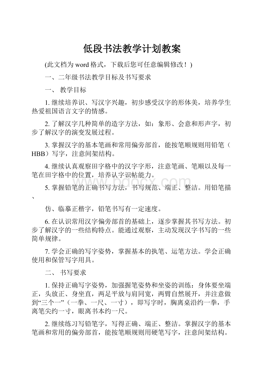 低段书法教学计划教案.docx_第1页