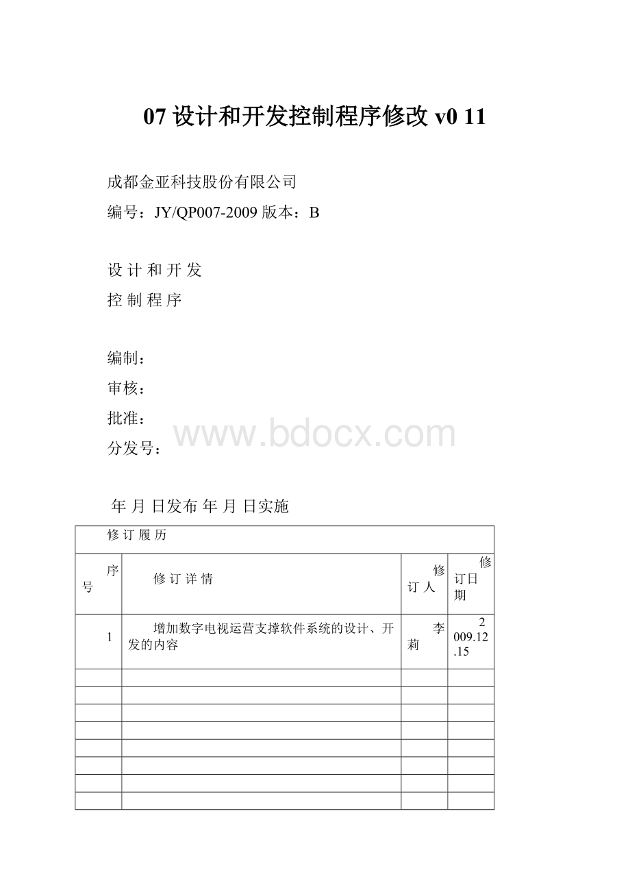 07设计和开发控制程序修改v0 11.docx