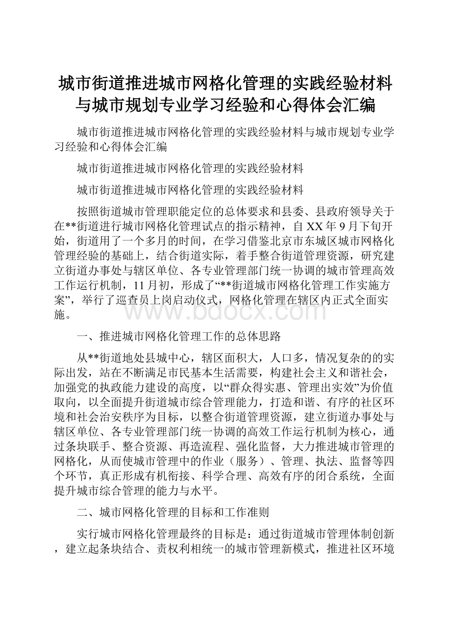 城市街道推进城市网格化管理的实践经验材料与城市规划专业学习经验和心得体会汇编.docx