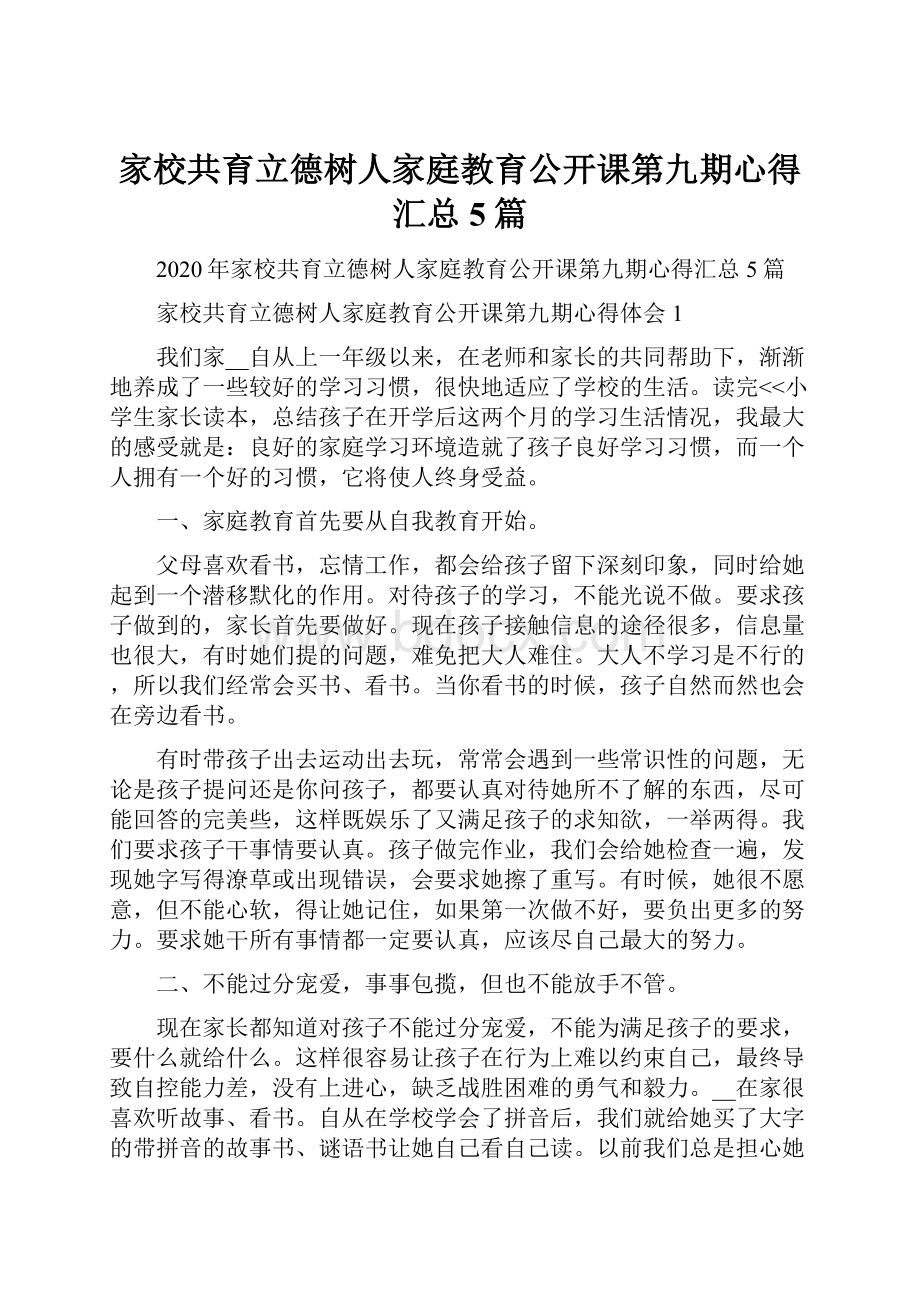 家校共育立德树人家庭教育公开课第九期心得汇总5篇.docx_第1页