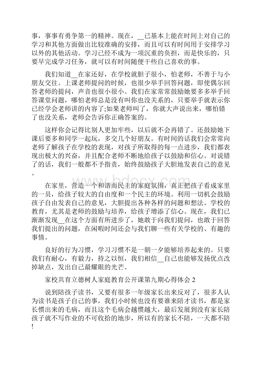 家校共育立德树人家庭教育公开课第九期心得汇总5篇.docx_第3页