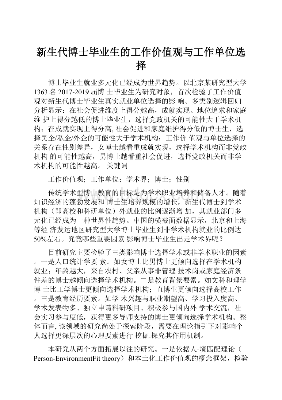 新生代博士毕业生的工作价值观与工作单位选择.docx_第1页