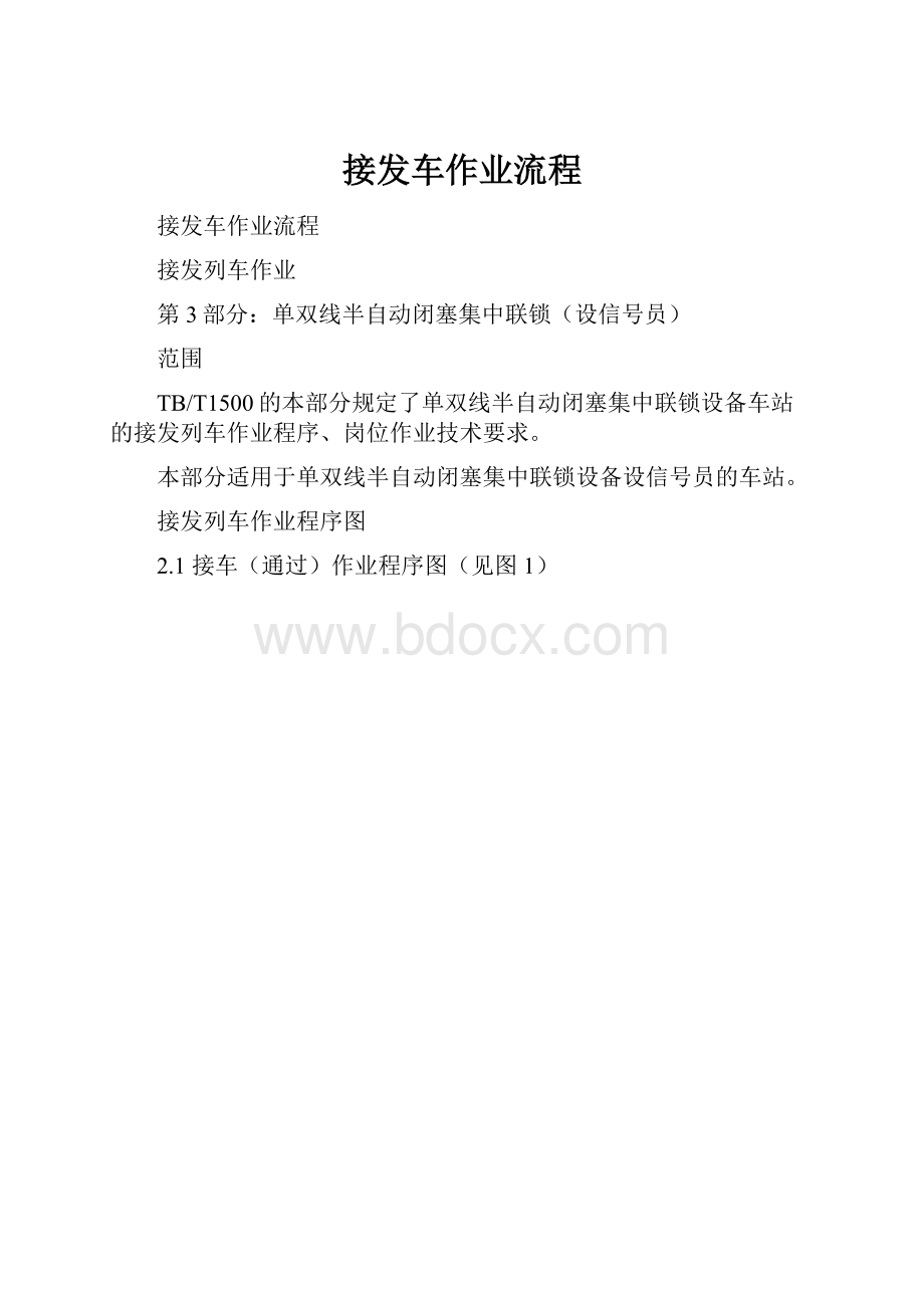 接发车作业流程.docx