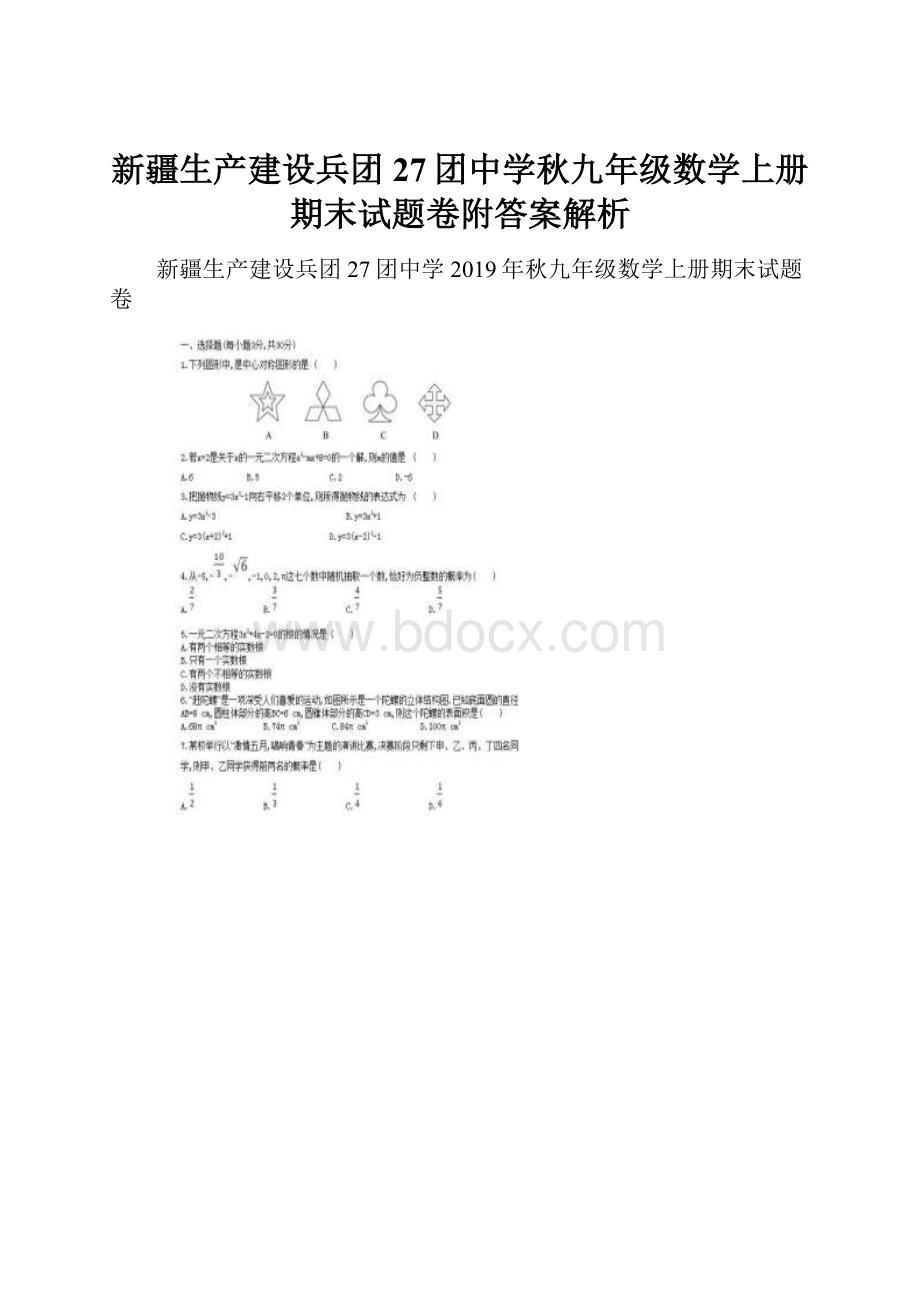 新疆生产建设兵团27团中学秋九年级数学上册期末试题卷附答案解析.docx