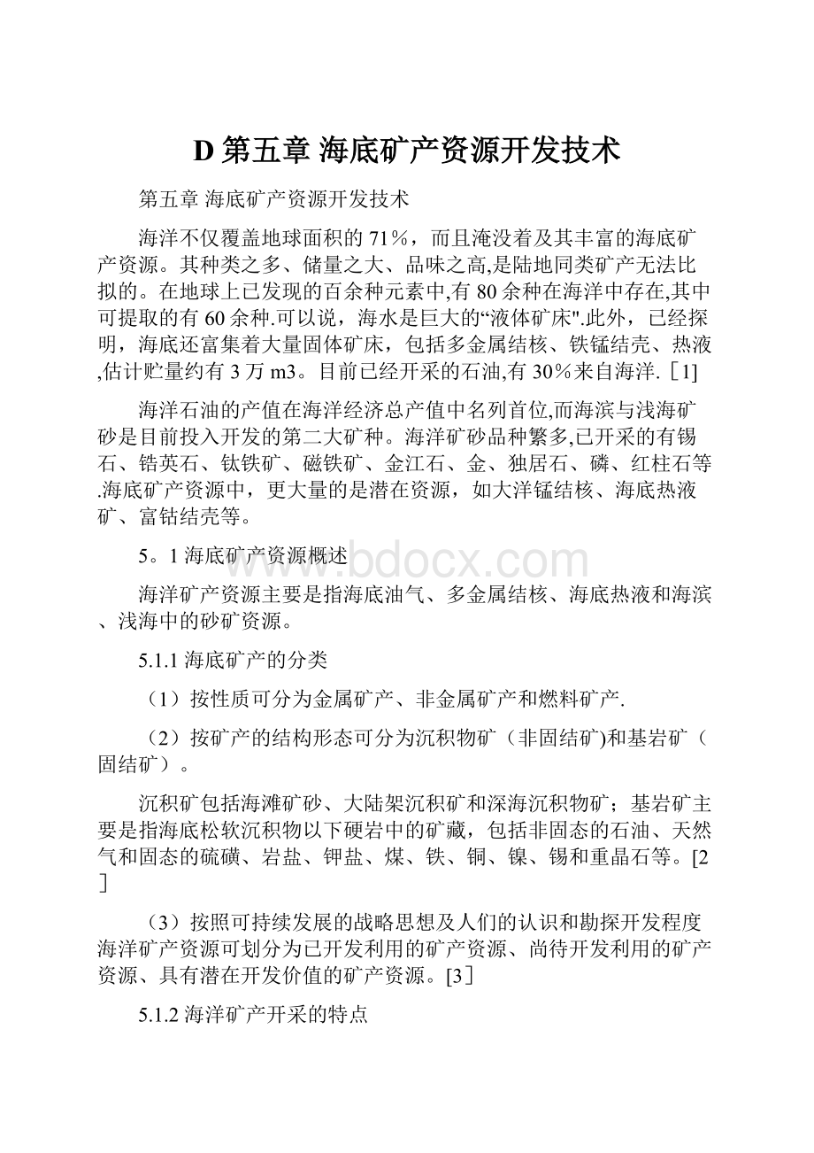 D第五章 海底矿产资源开发技术.docx_第1页